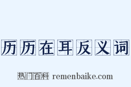 历历在耳反义词是什么意思的图片